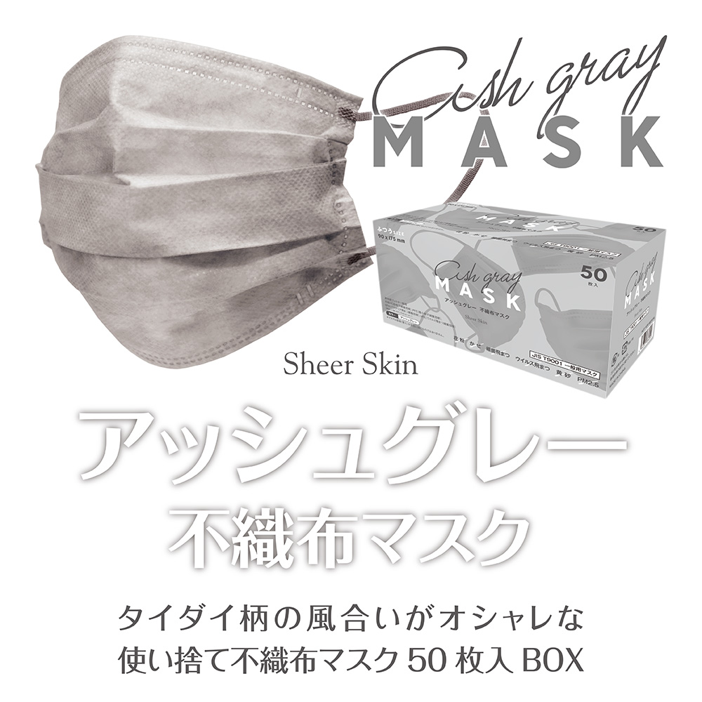 シアースキン 3層構造カラー不織布マスク アッシュグレー 50枚