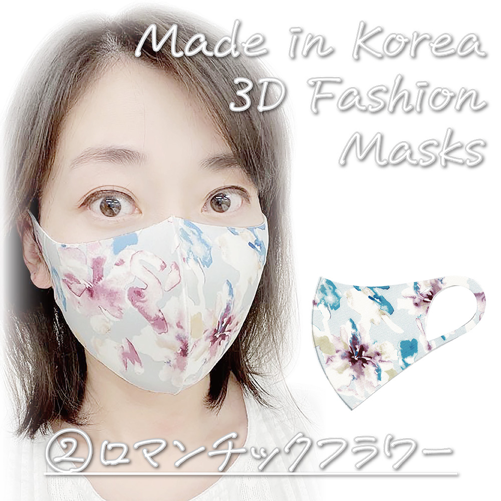 韓国製 洗える3Dファッションマスク ②ロマンチックフラワー