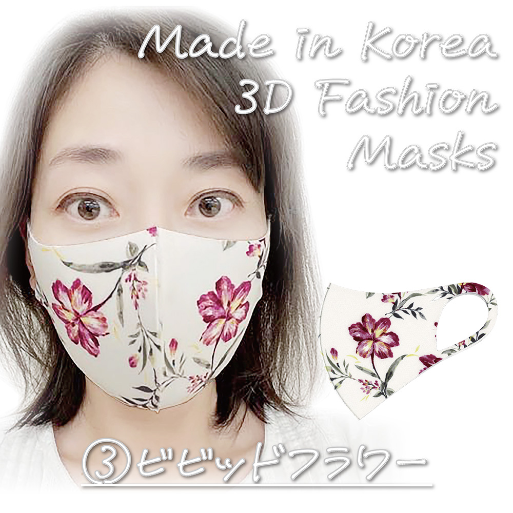 韓国製 洗える3Dファッションマスク ③ビビッドフラワー