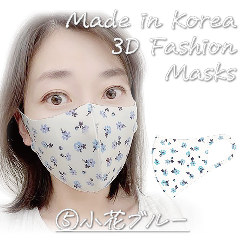 韓国製 洗える3Dファッションマスク ⑤小花ブルー