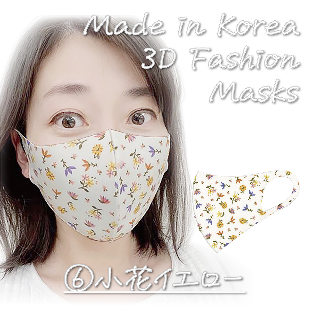韓国製 洗える3Dファッションマスク ⑥小花イエロー