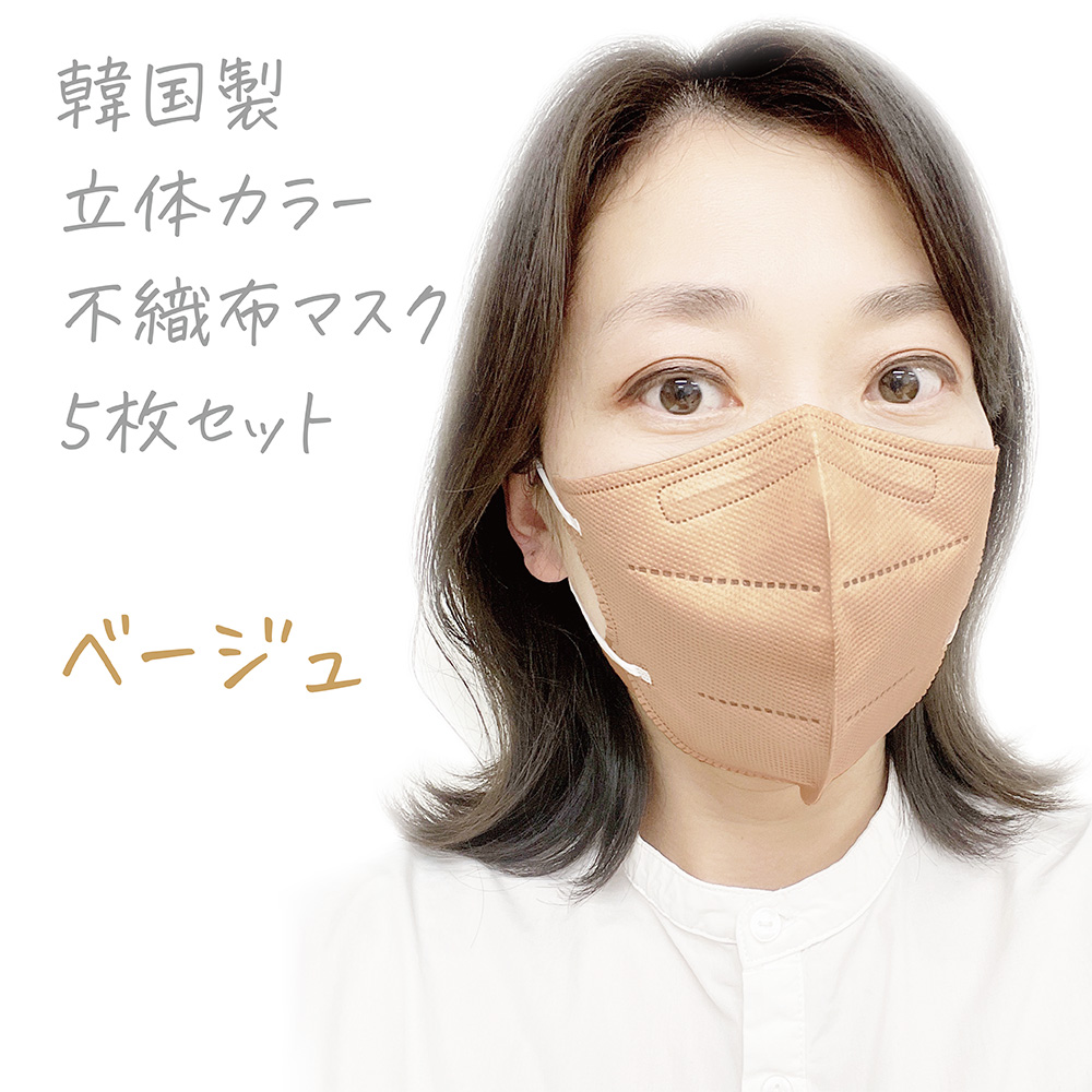 韓国製 立体カラー２つ折り 不織布マスク 5枚セット ベージュ