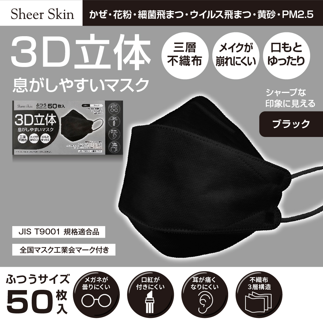 3D立体（ダイヤモンド型）ブラック不織布マスク