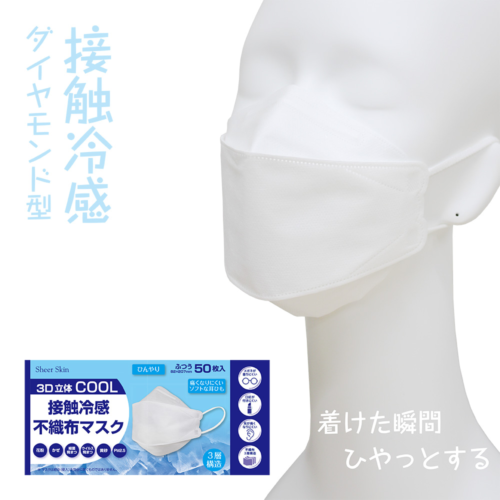シアースキン 3D立体（ダイヤモンド型）接触冷感 COOL 不織布マスク 50枚